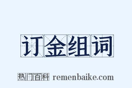 订金组词是什么意思的图片